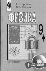 С.В.Громов, Н.А.Родина. Физика. 9 класс