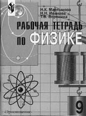 Н.К.Мартынова, Н.Н.Иванова, Т.В.Воронина. Рабочая тетрадь по физике. 9 класс. 