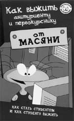 Ш.Б.Абдуллаева, О.Б.Никонова. Как выжить абитуриенту и первокурснику. 