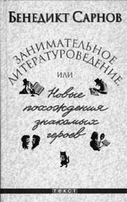 Б.М.Сарнов. Занимательное литературоведение, или Новые похождения знакомых героев. 