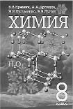 В.В.Еремин, А.А.Дроздов, Н.Е.Кузьменко, В.В.Лунин.  Химия. 8 класс.  