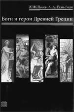 Лосев А.Ф., Тахо-Годи А.А. Боги и герои Древней Греции. – 