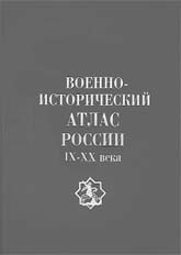 Военно-исторический атлас России: IX-XX века 