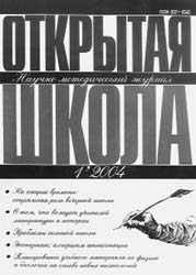 ОТКРЫТАЯ ШКОЛА. № 1, 2004