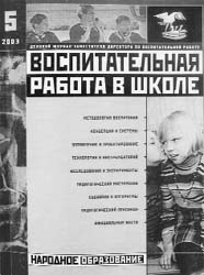 ВОСПИТАТЕЛЬНАЯ РАБОТА В ШКОЛЕ. № 5, 2003