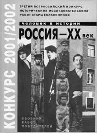 ЧЕЛОВЕК В ИСТОРИИ. РОССИЯ – XX век