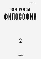 ВОПРОСЫ ФИЛОСОФИИ. № 2, 2004