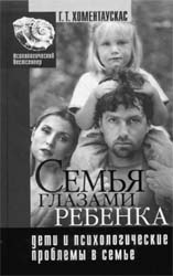 Г.Хоментаускас. Семья глазами ребенка