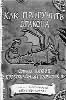 КАК ПРИРУЧИТЬ ДРАКОНА: СОЧИНИЛ ИККИНГ КРОВОЖАДНЫЙ КАРАСИК III.