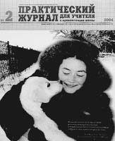 ПРАКТИЧЕСКИЙ ЖУРНАЛ ДЛЯ УЧИТЕЛЯ И АДМИНИСТРАЦИИ ШКОЛЫ. № 2, 2004