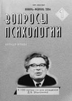 ВОПРОСЫ ПСИХОЛОГИИ. № 1, 2004