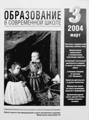 ОБРАЗОВАНИЕ В СОВРЕМЕННОЙ ШКОЛЕ. № 3, 2004