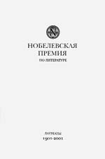 НОБЕЛЕВСКАЯ ПРЕМИЯ по литературе. Лауреаты 1901–2001 гг. 