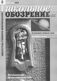 Школьное обозрение. Бюллетень учебного книгоиздания. Научно-методический журнал.  № 3, 2004