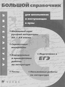 Большой справочник для школьников и поступающих в вузы. Литература. 