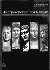 Федорова Е.В. Императорский Рим в лицах. 