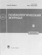 ПСИХОЛОГИЧЕСКИЙ ЖУРНАЛ. Т.25, №3. Май – июнь 2004