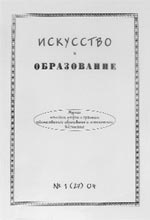 ИСКУССТВО И ОБРАЗОВАНИЕ. №1, 2004