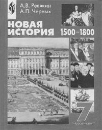 Ревякин А.В. Новая история, 1500 – 1800: Учеб. для 7 кл. общеобразоват. учреждений 