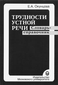 Е.А. Окунцова «Трудности устной речи. Словарь-справочник».