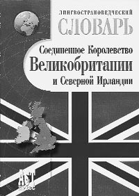 Г. Д. Томахин. Лингвострановедческий словарь “Соединенное Королевство Великобритании и Северной Ирландии” 