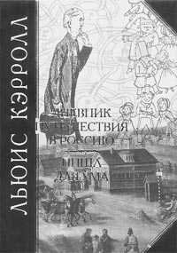 Льюис Кэрролл. Дневник путешествия в Россию. Пища для ума. «Месть Бруно» и другие рассказы.