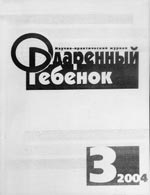 ОДАРЕННЫЙ РЕБЕНОК. № 3, 2004