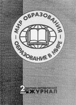 МИР ОБРАЗОВАНИЯ – ОБРАЗОВАНИЕ В МИРЕ. № 2, 2004