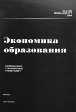 ЭКОНОМИКА ОБРАЗОВАНИЯ. № 4, 2004