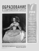 ОБРАЗОВАНИЕ В СОВРЕМЕННОЙ ШКОЛЕ. № 7, 2004