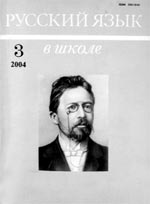 РУССКИЙ ЯЗЫК В ШКОЛЕ. № 3, 2004