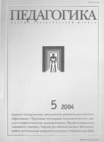 ПЕДАГОГИКА. № 5, 2004