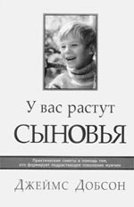 Джеймс Добсон. У вас растут сыновья