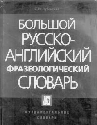 Лубенская С.И. Большой русско-английский фразеологический словарь. 