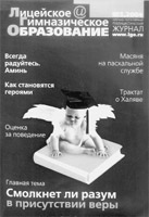 ЛИЦЕЙСКОЕ И ГИМНАЗИЧЕСКОЕ ОБРАЗОВАНИЕ. № 5, 2004