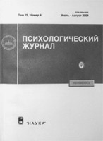 ПСИХОЛОГИЧЕСКИЙ ЖУРНАЛ РАН. Т. 25, № 4, июль-август, 2004