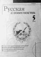 РУССКАЯ СЛОВЕСНОСТЬ. № 5, 2004