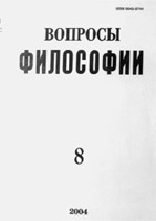 ВОПРОСЫ ФИЛОСОФИИ. № 8, 2004
