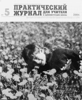ПРАКТИЧЕСКИЙ ЖУРНАЛ ДЛЯ УЧИТЕЛЯ И АДМИНИСТРАЦИИ ШКОЛЫ. № 5, 2004