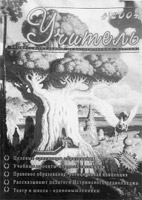 УЧИТЕЛЬ. № 4, 2004