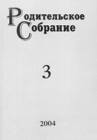 РОДИТЕЛЬСКОЕ СОБРАНИЕ. № 3, 2004