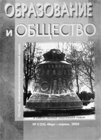 ОБРАЗОВАНИЕ И ОБЩЕСТВО. № 2, 2004
