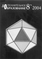 ДОПОЛНИТЕЛЬНОЕ ОБРАЗОВАНИЕ. № 8, 2004