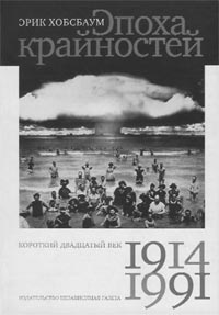 Хобсбаум Э. Эпоха крайностей. Короткий двадцатый век, 1914–1991. 