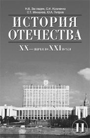 Загладин Н.В. (отв. редактор), Козленко С.И., Минаков С.Т., Петров Ю.А. История Отечества. XX – начало XXI века