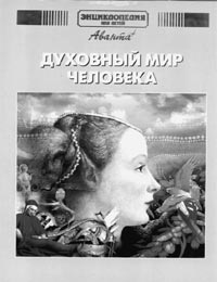 Энциклопедия для детей Аванта+. Т. 18: Человек. Ч. 3: Духовный мир человека. 