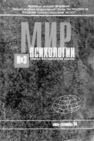 МИР ПСИХОЛОГИИ. №3, 2004 