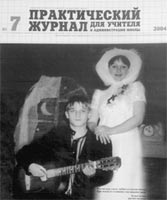 ПРАКТИЧЕСКИЙ ЖУРНАЛ ДЛЯ УЧИТЕЛЯ И АДМИНИСТРАЦИИ ШКОЛЫ. № 7, 2004