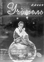 УЧИТЕЛЬ. № 5, 2004