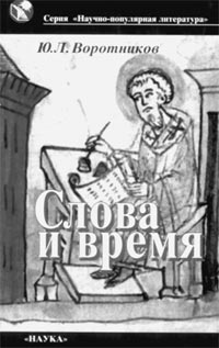 Ю.Л.ВОРОТНИКОВ.  СЛОВА И ВРЕМЯ. Москва. «Наука», 2004